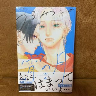 コウダンシャ(講談社)の《新品未開封》うるわしの宵の月　4巻(少女漫画)