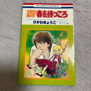 ハクセンシャ(白泉社)の千津美と藤臣くん 春を待つころ　ひかわきょうこ　花とゆめ　漫画　読み切り(少女漫画)