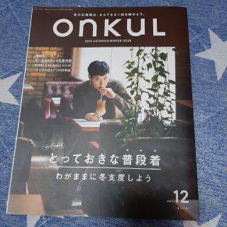 ｏｎｋｕＬ ｖｏｌ．１２（２０１９　ＡＵＴ(ファッション/美容)