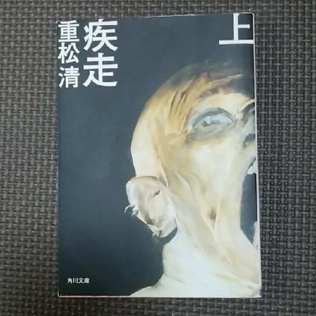 疾走 上 エンタメ/ホビーの本(その他)の商品写真