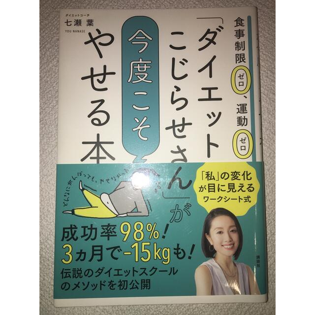 お値下げ！ダイエットこじらせさん」が今度こそやせる本 食事制限ゼロ、運動ゼロ エンタメ/ホビーの本(ファッション/美容)の商品写真