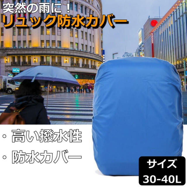 雨除け 強力撥水 レインカバー リュックカバー ザックカバー 通勤 通学 登山青 スポーツ/アウトドアのアウトドア(登山用品)の商品写真