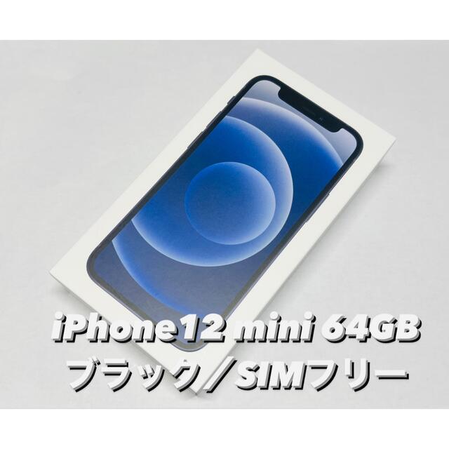 iPhone12mini ブラック　 SIMフリー　美品　おまけ付き