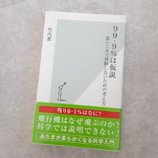 99.9%は仮説 思いこみで判断しないための考え方 竹内薫(その他)