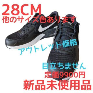 ナイキ(NIKE)のアウトレット価格　ナイキ　エアマックスエクシー　28CM　　黒　 スニーカー(スニーカー)