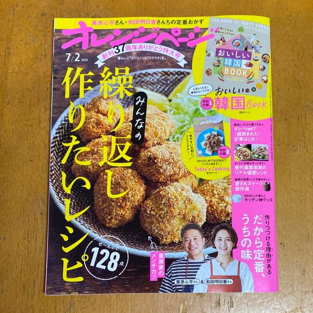 オレンジページ　7/2 2022 エンタメ/ホビーの雑誌(料理/グルメ)の商品写真