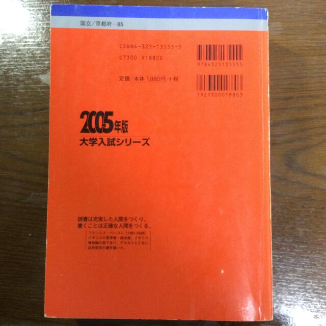 教学社サイズ京都大学（理系ー後期日程） ２００５/教学社