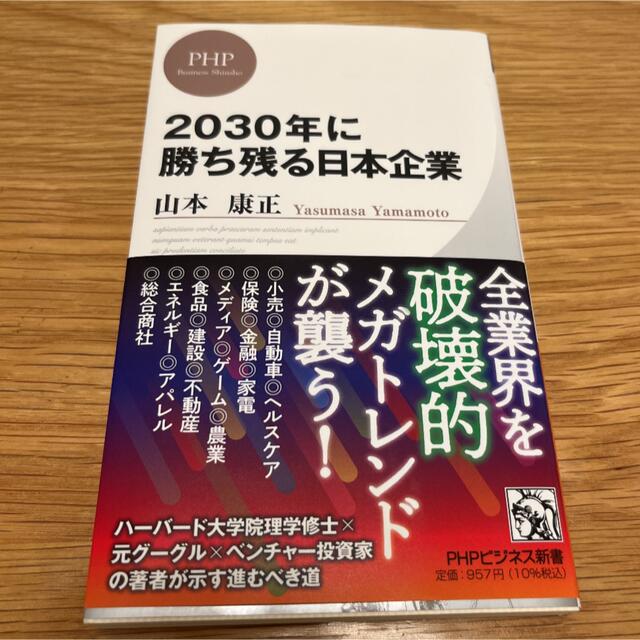 ２０３０年に勝ち残る日本企業の通販　by　kana's　shop｜ラクマ