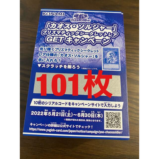 カオスソルジャー  スクラッチ １０１枚 プリズマGETキャンペーントレーディングカード