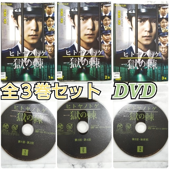 窪田正孝『連続ドラマW ヒトヤノトゲ ～獄の棘』レンタル落ちDVD★全巻 | フリマアプリ ラクマ