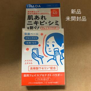 SHISEIDO (資生堂) - イハダ　薬用　フェイスプロテクト　パウダー　未開封品　1点