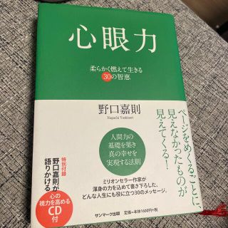 心眼力 柔らかく燃えて生きる３０の智恵(その他)