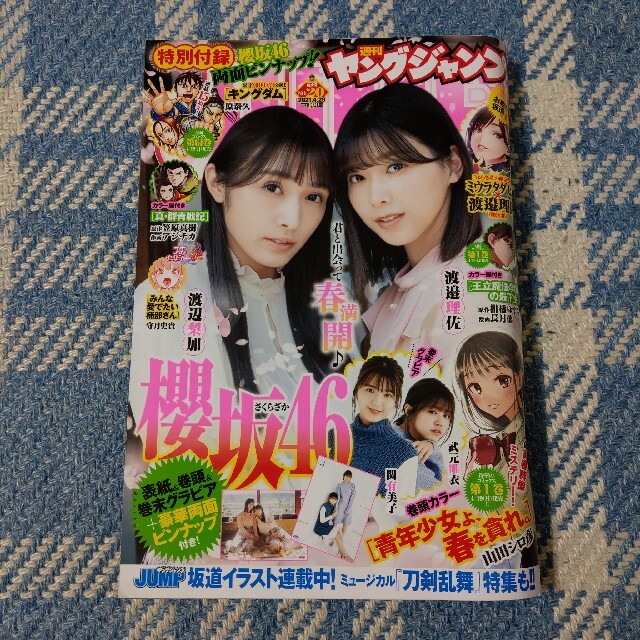 集英社(シュウエイシャ)の週刊ヤングジャンプ 21年20号 櫻坂46 両面ピンナップ付き エンタメ/ホビーの漫画(漫画雑誌)の商品写真