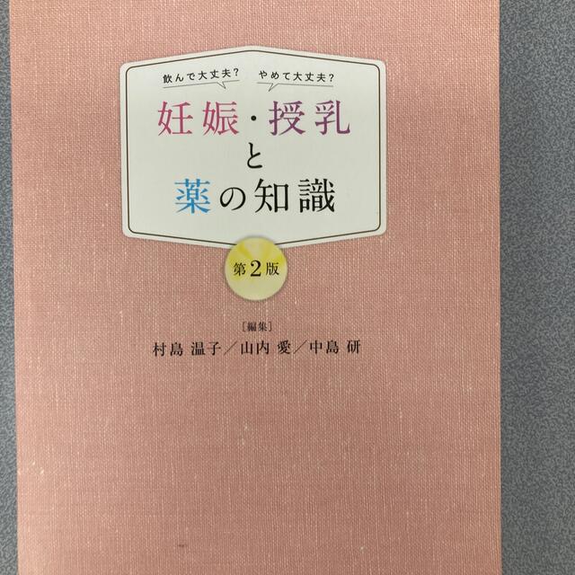 妊娠・授乳と薬の知識 飲んで大丈夫？やめて大丈夫？ 第２版 再再販 ...