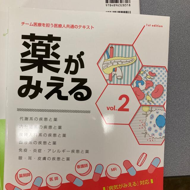 薬がみえる チーム医療を担う医療人共通のテキスト ｖｏｌ．２