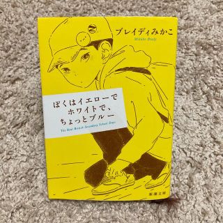 ぼくはイエローでホワイトで、ちょっとブルー(その他)