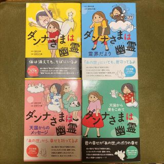 ダンナさまは幽霊(女性漫画)