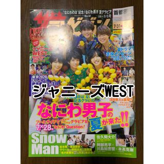 ジャニーズウエスト(ジャニーズWEST)のジャニーズWEST 雑誌 切り抜き(音楽/芸能)