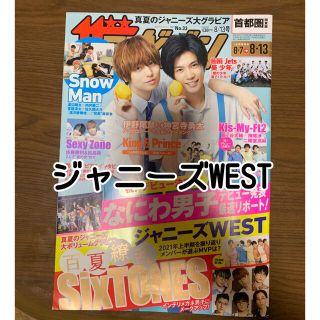 ジャニーズウエスト(ジャニーズWEST)のジャニーズWEST 雑誌 切り抜き(音楽/芸能)