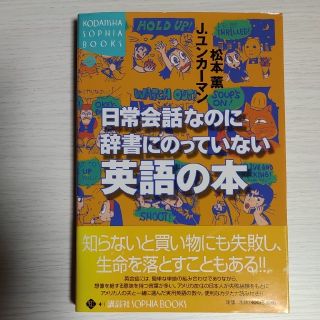 日常会話なのに辞書にのっていない英語の本(語学/参考書)