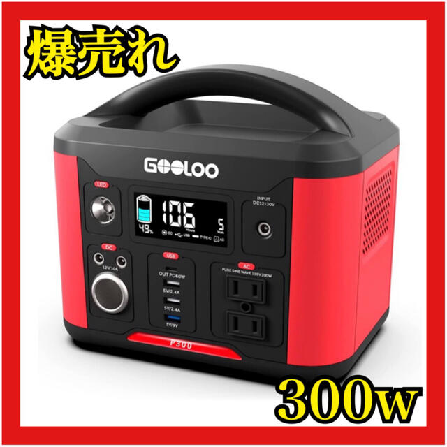 【国が推奨する防災用品】300w ポータブル電源 ポータブルバッテリー