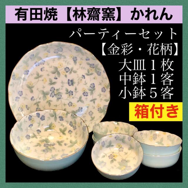 ＊【箱付き新品】有田焼　林斎窯　かれん　パーティーセット　大皿　中鉢　小鉢　金彩