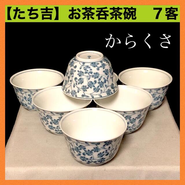 ＊【新品未使用】たち吉　橘吉　お茶呑茶碗　湯呑み　７客　茶器　京唐草　からくさ