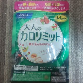 ファンケル(FANCL)のFANCL 大人のカロリミット  14回分  【未開封】(ダイエット食品)