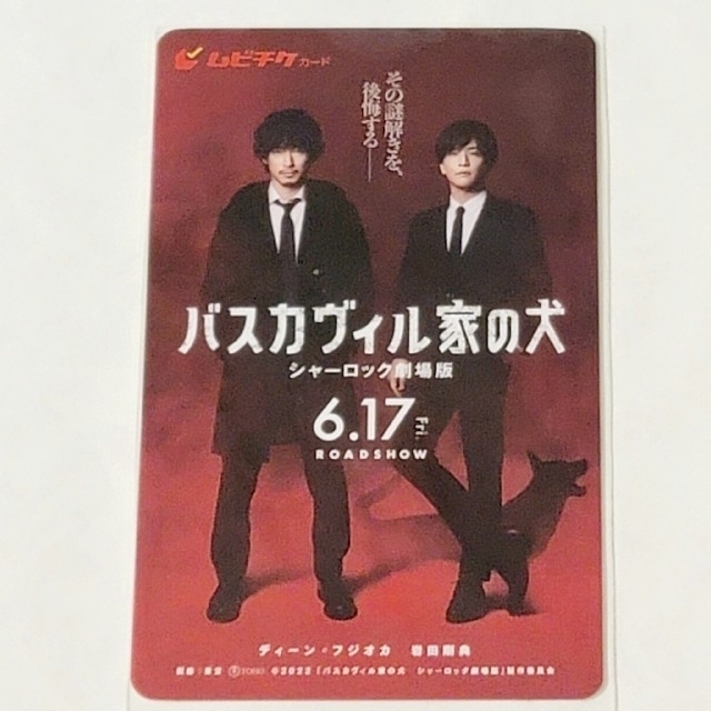 削り無し美品★映画『バスカヴィル家の犬 シャーロック劇場版』使用済み　ムビチケ エンタメ/ホビーのコレクション(印刷物)の商品写真