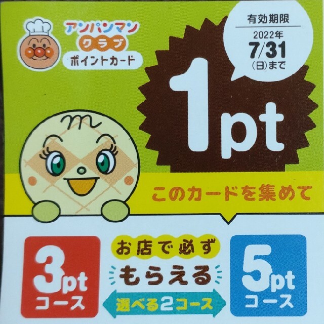 すかいらーく(スカイラーク)のすかいらーくグループ アンパンマンクラブ ポイント(10pt) キッズ/ベビー/マタニティのキッズ/ベビー/マタニティ その他(その他)の商品写真