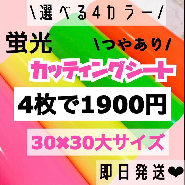 うちわ文字用 規定外 対応サイズ 蛍光 カッティングシート 4枚 チケットの音楽(男性アイドル)の商品写真