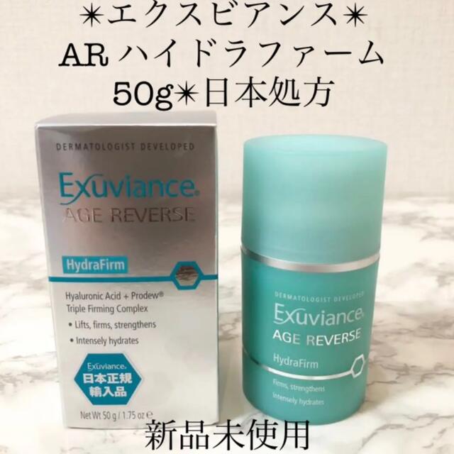 Exuviance(エクスビアンス)の新品箱付きエクスビアンス AR ハイドラファーム保湿クリーム 50g 日本処方 コスメ/美容のスキンケア/基礎化粧品(フェイスクリーム)の商品写真