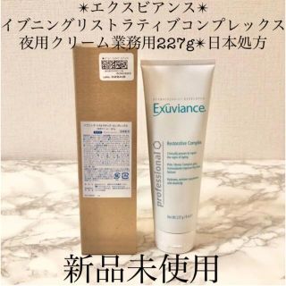 エクスビアンス(Exuviance)の新品箱付きエクスビアンスイブニングリストラティブコンプレックス業務用日本処方(フェイスクリーム)