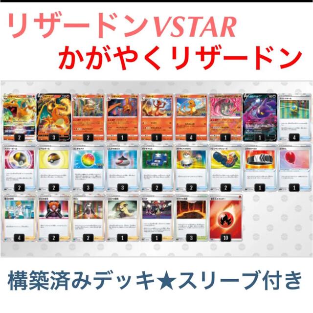 最新！リザードンVSTAR かがやくリザードン スリーブ入り　構築済みデッキ | フリマアプリ ラクマ