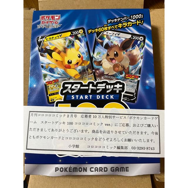 ポケモンカードゲーム スタートデッキ100 コロコロコミック ポケモンデッキ