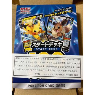 ポケモン(ポケモン)のポケモンカードゲーム スタートデッキ100 コロコロコミック ポケモンデッキ(Box/デッキ/パック)