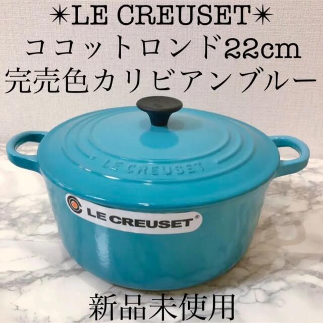 LE CREUSET新品ル・クルーゼ ココット　ロンド ホーロー 両手鍋22cm