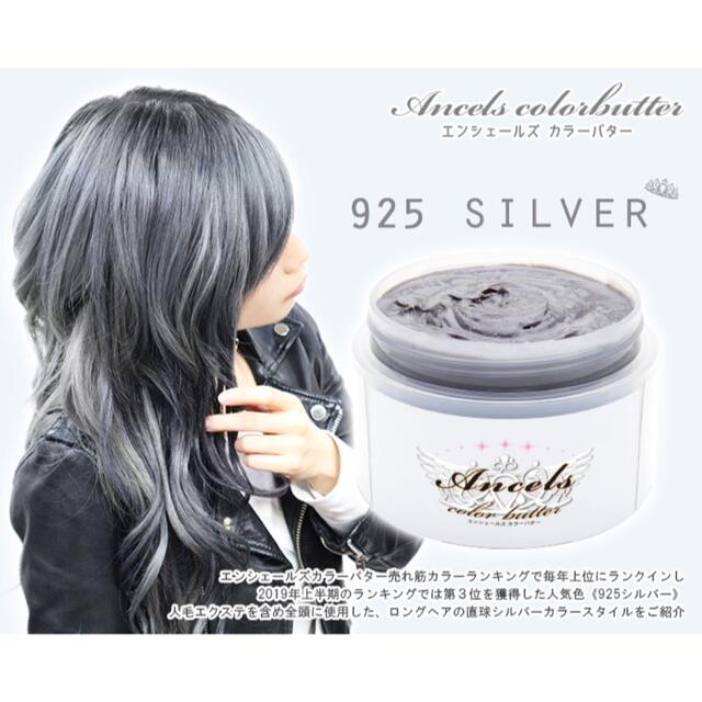 エンシェールズ　カラーバター　925シルバー コスメ/美容のヘアケア/スタイリング(カラーリング剤)の商品写真