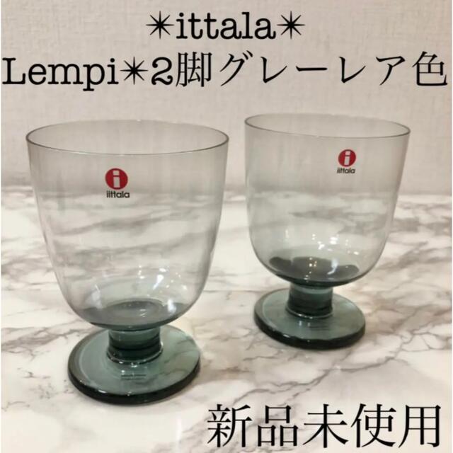 iittala新品イッタラ　レンピ　グレー　レア色ペア　グラス　マウスブロー2脚キッチン/食器