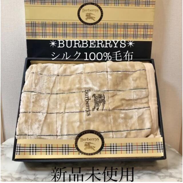 新品 バーバリー 西川リビング 絹毛布 シルク100%シングル 海外