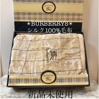 新品 バーバリー 西川リビング 絹毛布 シルク100%シングル