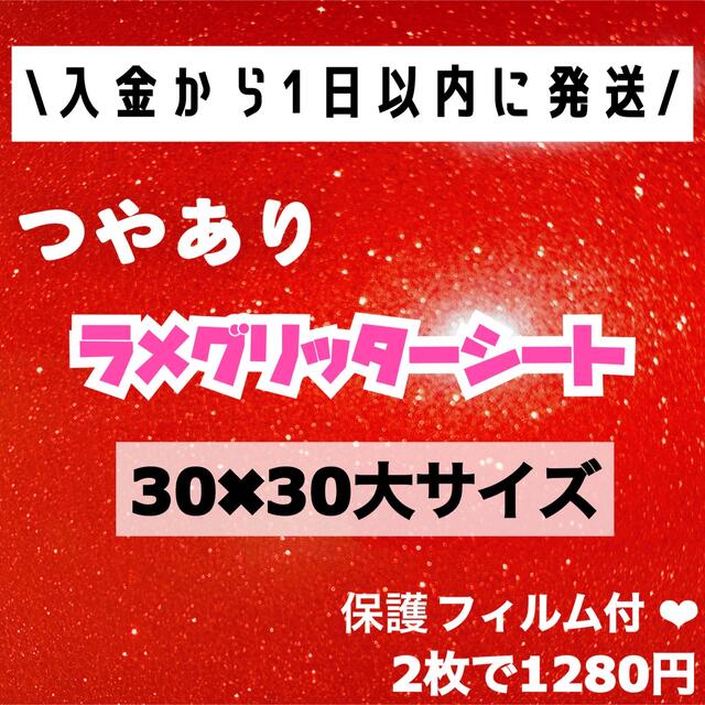 艶あり うちわ用 規定外 対応サイズ ラメ グリッター シート 赤 2枚