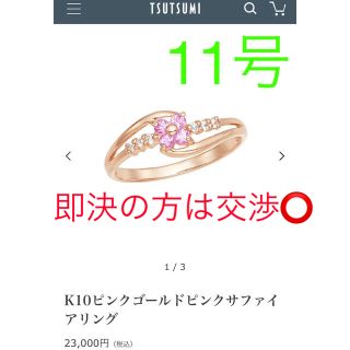 ジュエリーツツミ(JEWELRY TSUTSUMI)のk10 ピンクゴールド ピンクサファイア リング11号ジュエリーツツミ(リング(指輪))