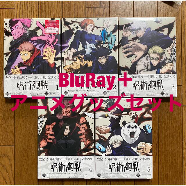 呪術廻戦 BluRay 初回限定盤 vol.1~5 ＋特典＋アニメグッズ
