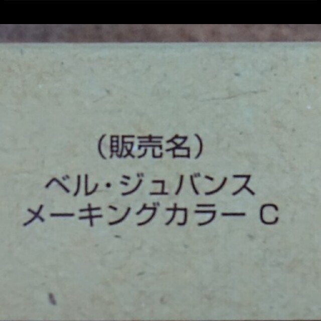 送料無料でお届けします C-13 ベルジュバンス 弱酸性 メーキングカラー