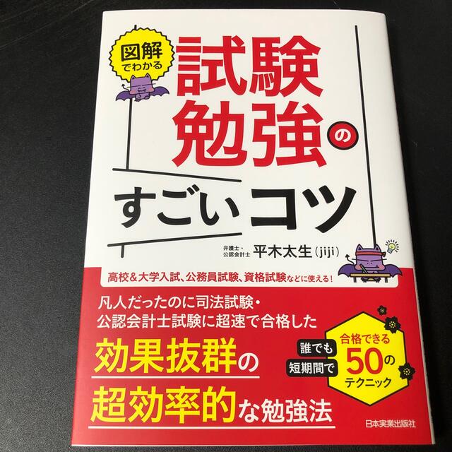 図解でわかる試験勉強のすごいコツ 誰でも短期間で合格できる５０のテクニック エンタメ/ホビーの本(資格/検定)の商品写真