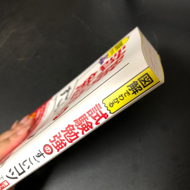 図解でわかる試験勉強のすごいコツ 誰でも短期間で合格できる５０のテクニック エンタメ/ホビーの本(資格/検定)の商品写真