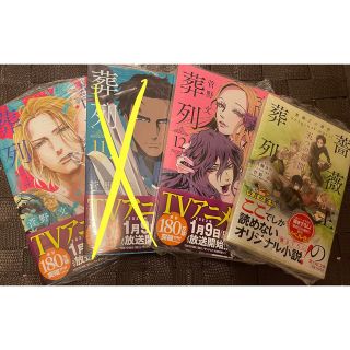 薔薇王の葬列4,12巻、オリジナル小説(少女漫画)