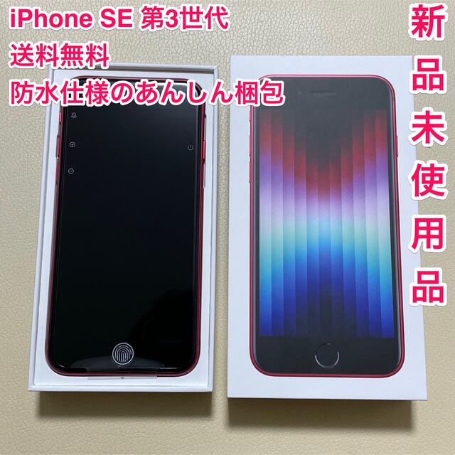 【新品未使用】iPhone SE 3 第三世代 64GB 本体 赤 Red