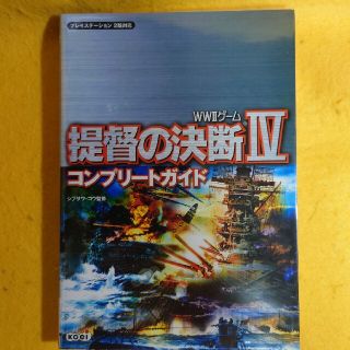 中古攻略本　提督の決断Ⅳ　コンプリートガイド(その他)